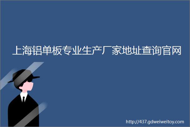 上海铝单板专业生产厂家地址查询官网